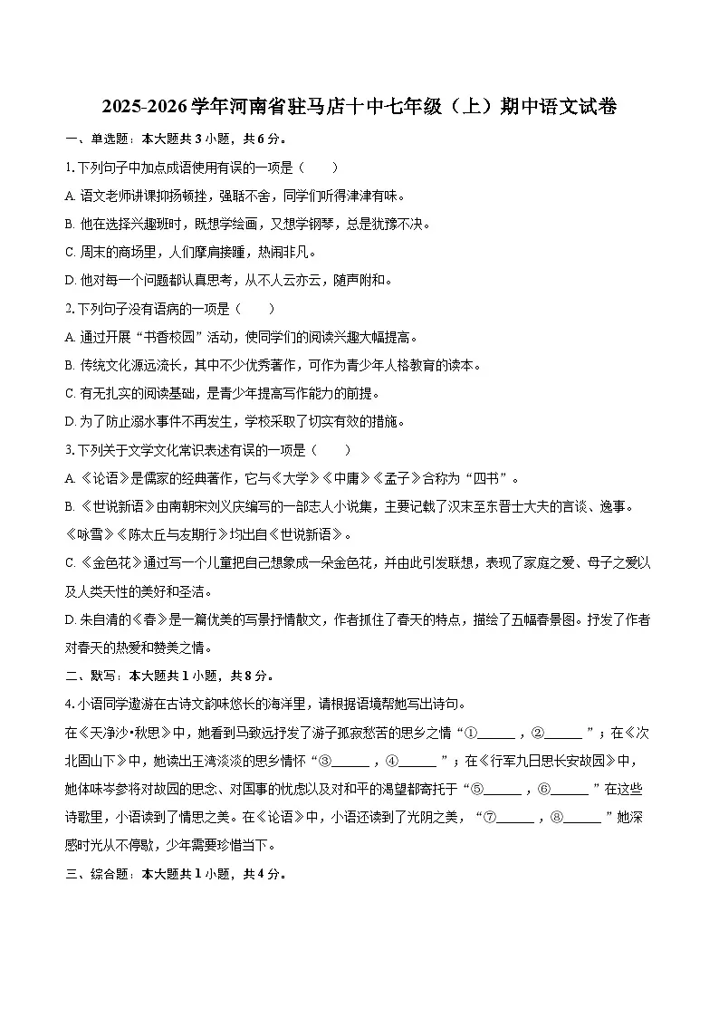 2025-2026学年河南省驻马店十中七年级（上）期中语文试卷-自定义类型第1页
