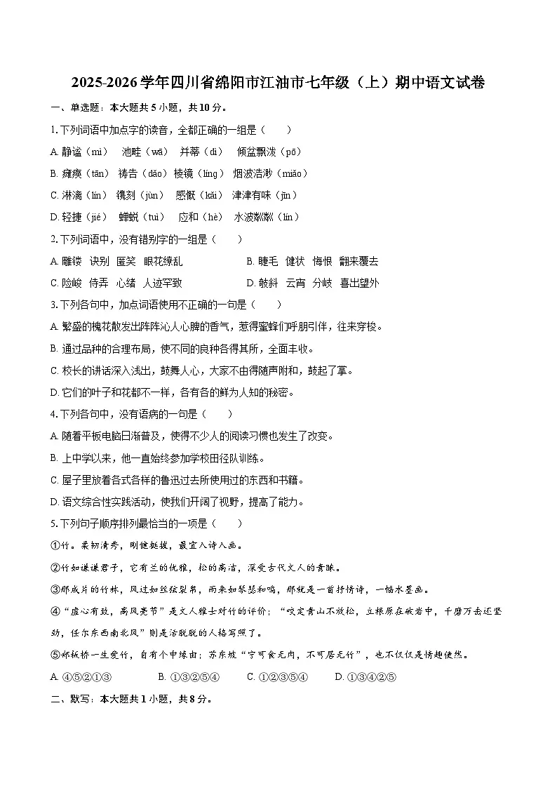 2025-2026学年四川省绵阳市江油市七年级（上）期中语文试卷-自定义类型第1页