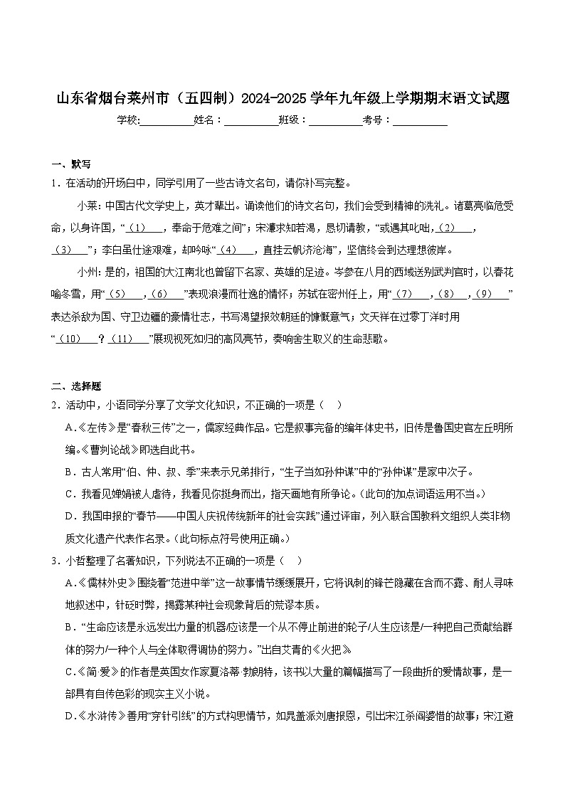 山东省烟台市莱州市（五四制）2025届九年级上学期期末考试语文试卷第1页