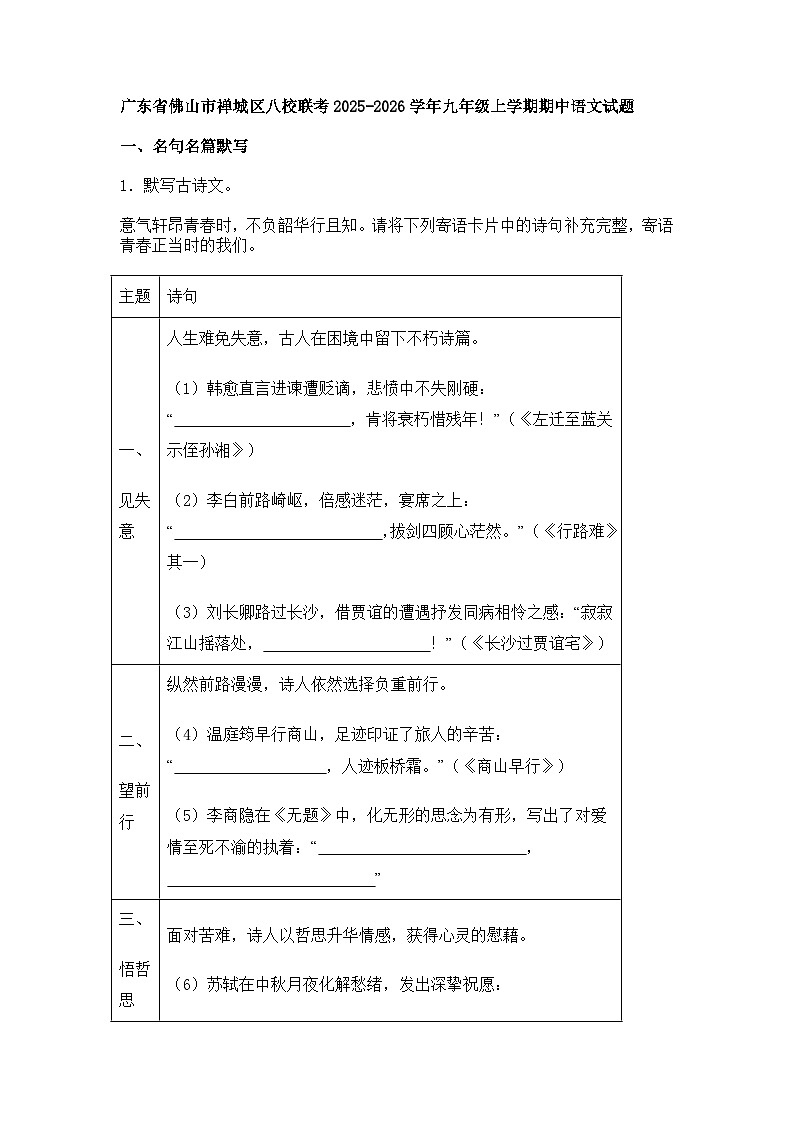 广东省佛山市禅城区八校联考2025-2026学年九年级上学期期中语文试题（含答案）第1页