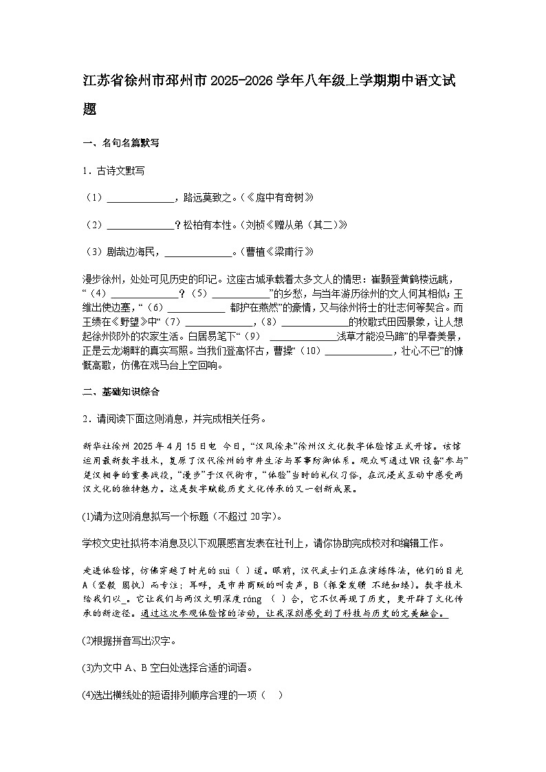 江苏省徐州市邳州市2025-2026学年八年级上学期期中语文试题（含答案）第1页