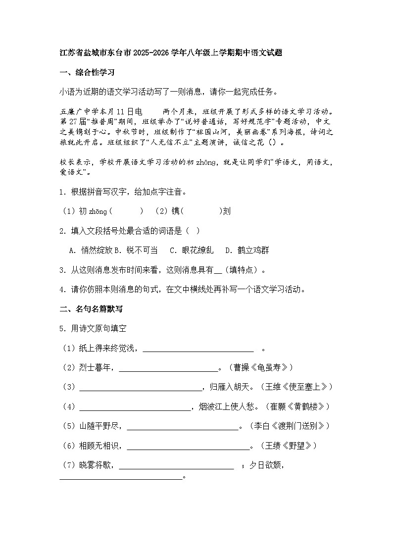 江苏省盐城市东台市2025-2026学年八年级上学期期中语文试题（含答案）第1页