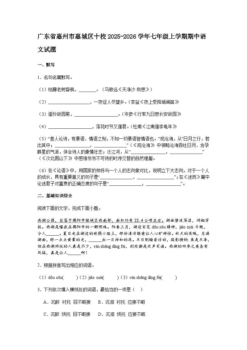 广东省惠州市惠城区十校2025-2026学年七年级上学期期中语文试题（含答案）第1页