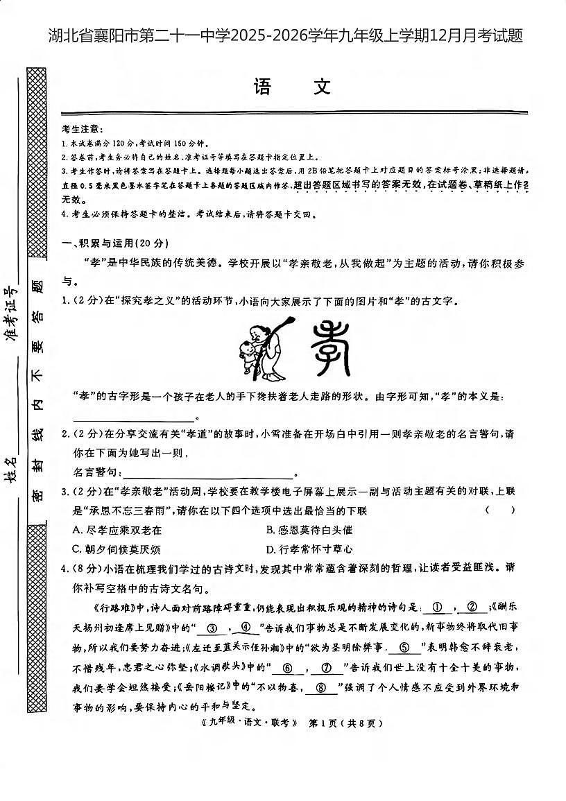 湖北省襄阳市第二十一中学2025-2026学年九年级上学期12月月考语文试题第1页