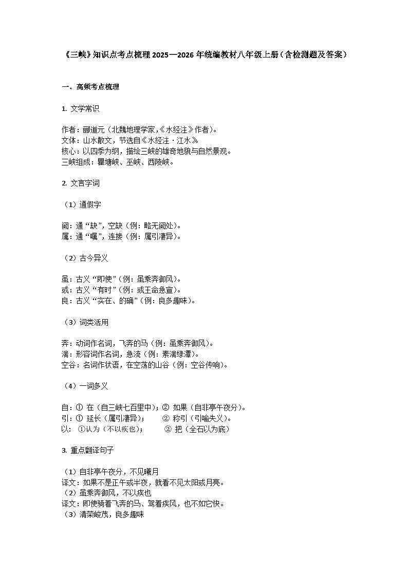 部编版语文2026年中考复习练习八年级上册《三峡》知识点考点梳理(含答案）第1页
