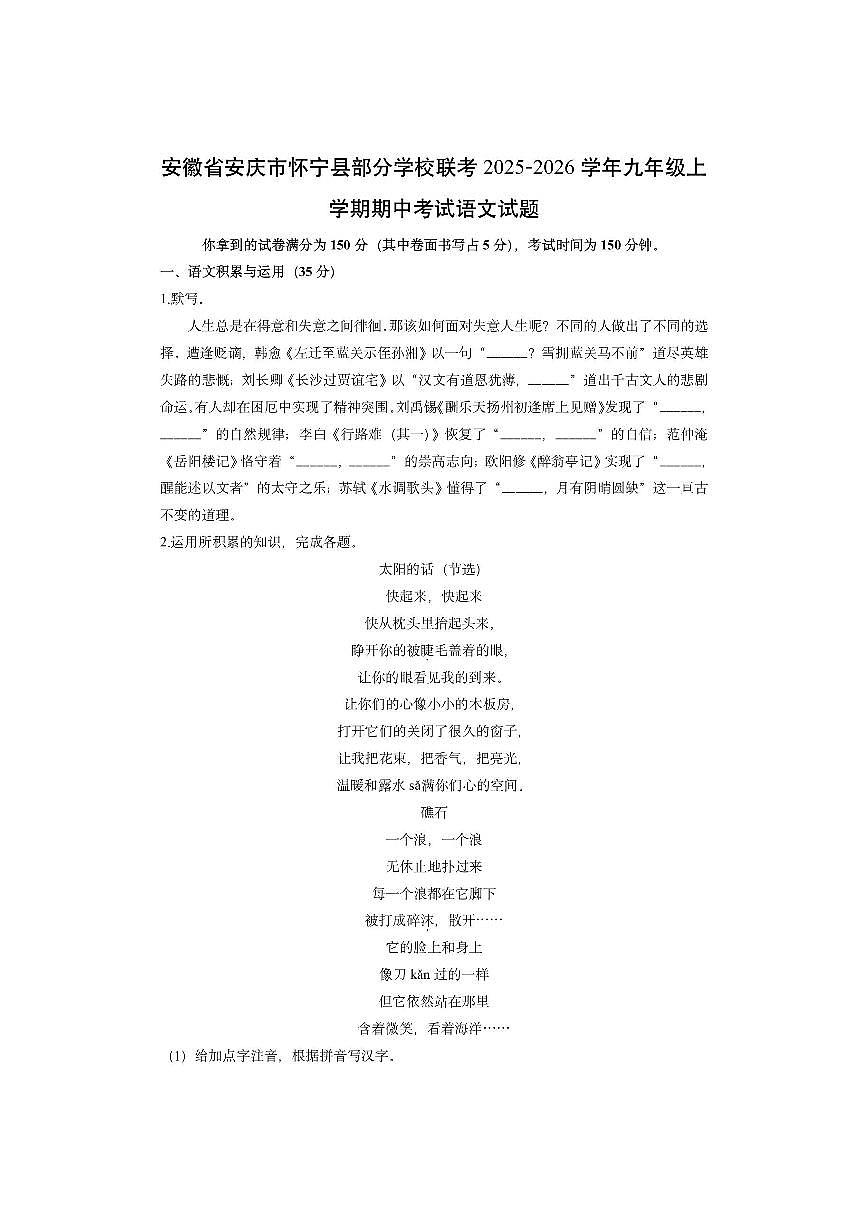 安徽省安庆市怀宁县部分学校联考2025-2026学年九年级上学期期中考试语文试卷（学生版）第1页