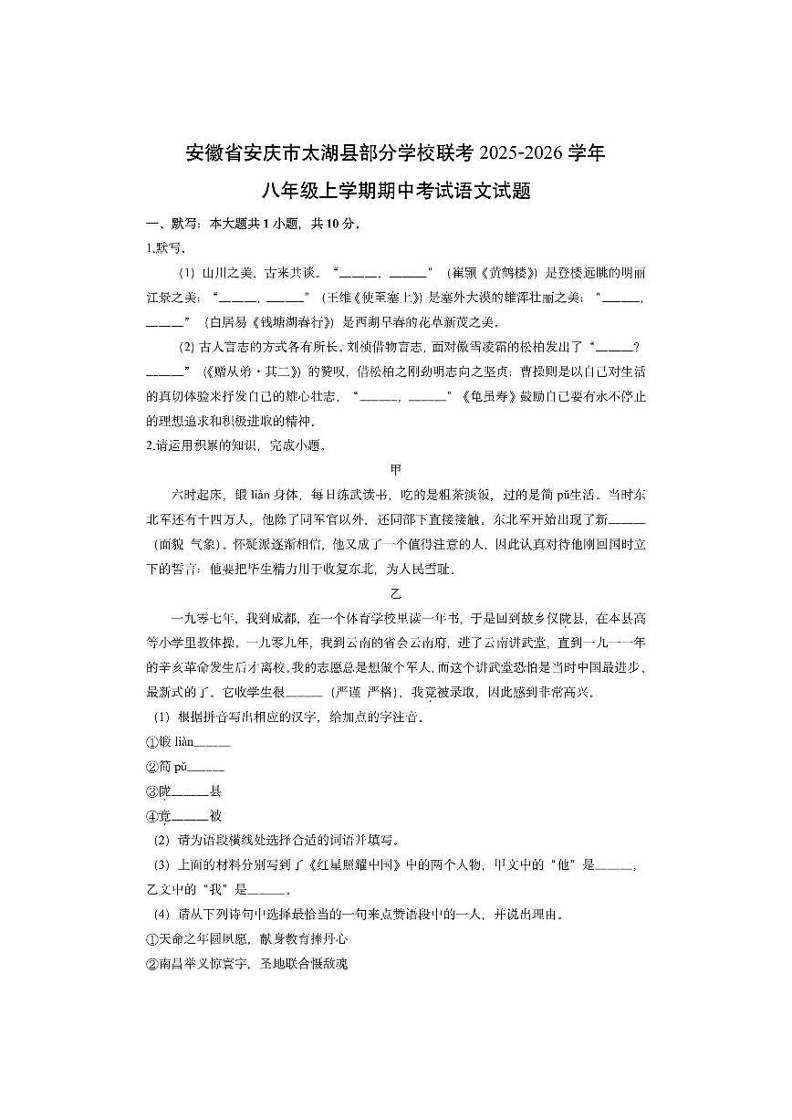 安徽省安庆市太湖县部分学校联考2025-2026学年八年级上学期期中考试语文试卷（学生版）第1页