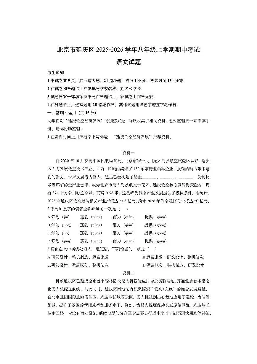 北京市延庆区2025-2026学年八年级上学期期中考试语文试卷（学生版）第1页