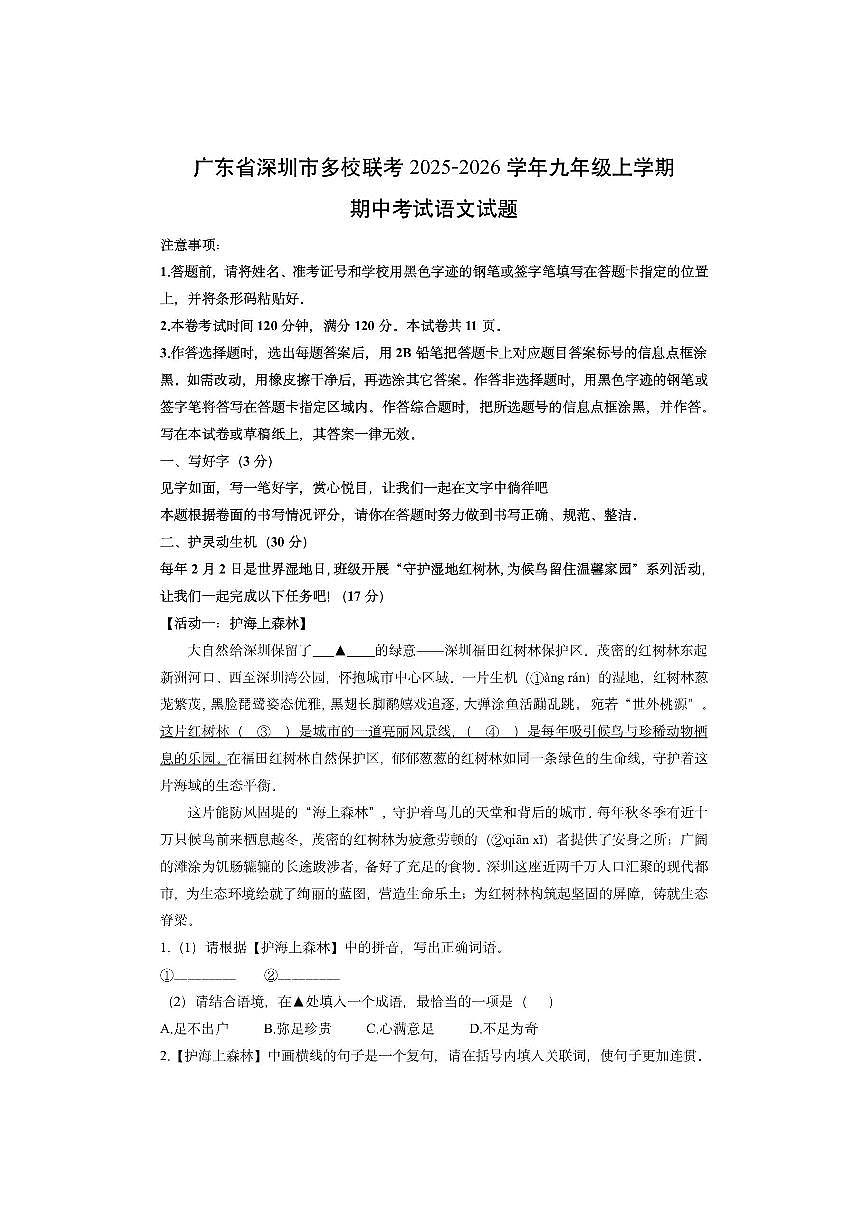 广东省深圳市多校联考2025-2026学年九年级上学期期中考试语文试卷（学生版）第1页