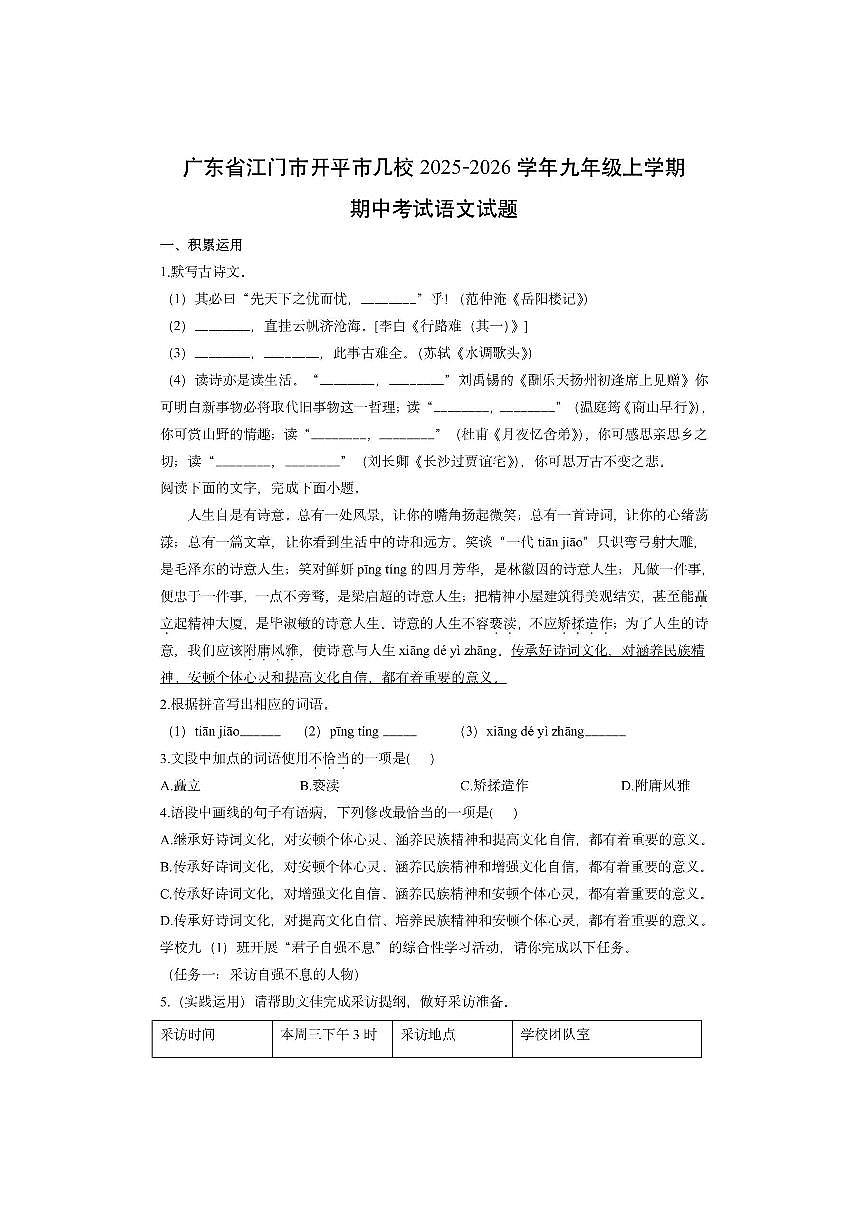 广东省江门市开平市几校2025-2026学年九年级上学期期中考试语文试卷（学生版）第1页