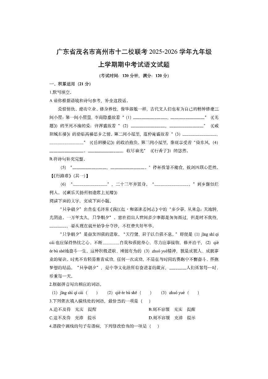 广东省茂名市高州市十二校联考2025-2026学年九年级上学期期中考试语文试卷（学生版）第1页