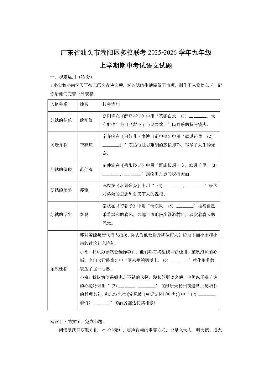 广东省汕头市潮阳区多校联考2025-2026学年九年级上学期期中考试语文试卷（学生版）第1页