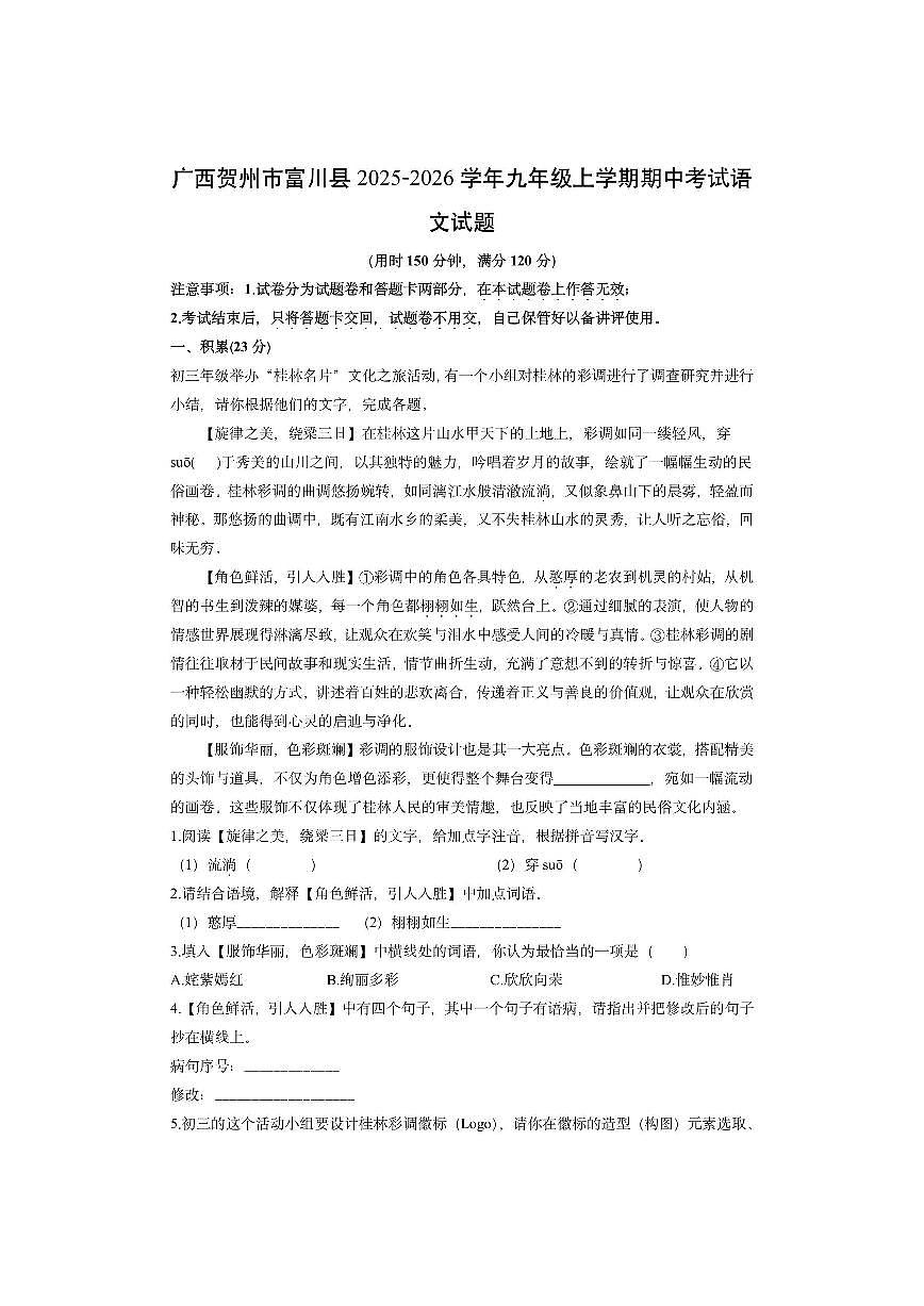 广西贺州市富川县2025-2026学年九年级上学期期中考试语文试卷（学生版）第1页