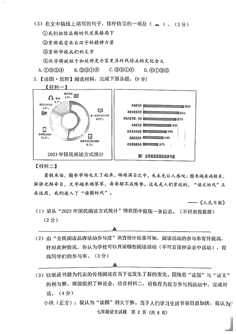 江苏省宿迁市泗洪县2024-2025学年七年级上学期期末语文试卷第2页