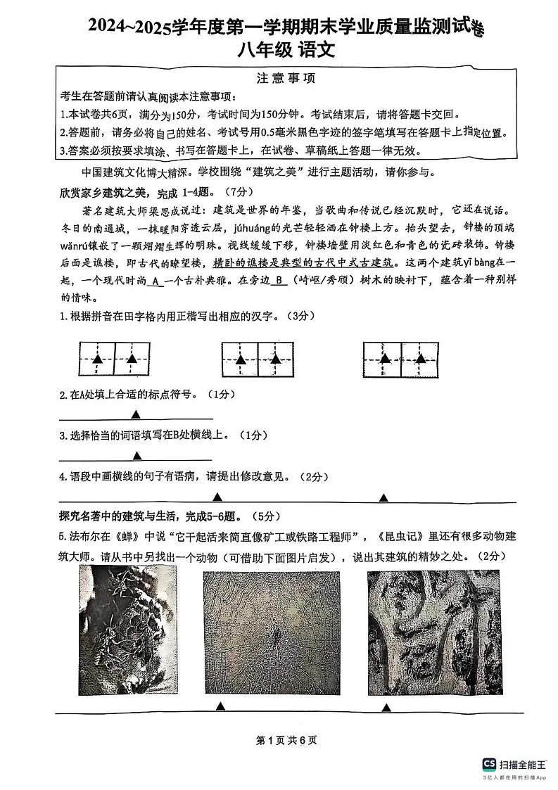 江苏省南通市2024-2025学年八年级上学期期末语文试题第1页