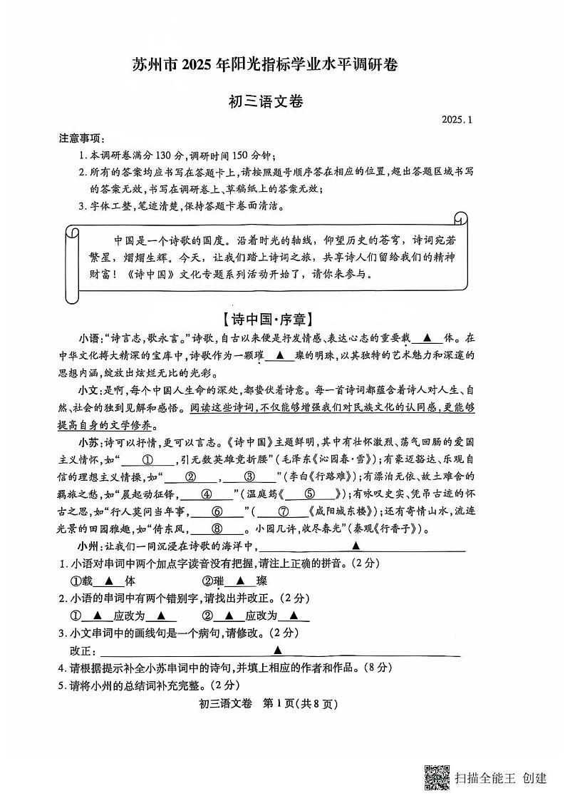 江苏省苏州市六区统考2024-2025学年九年级上学期期末语文试题第1页