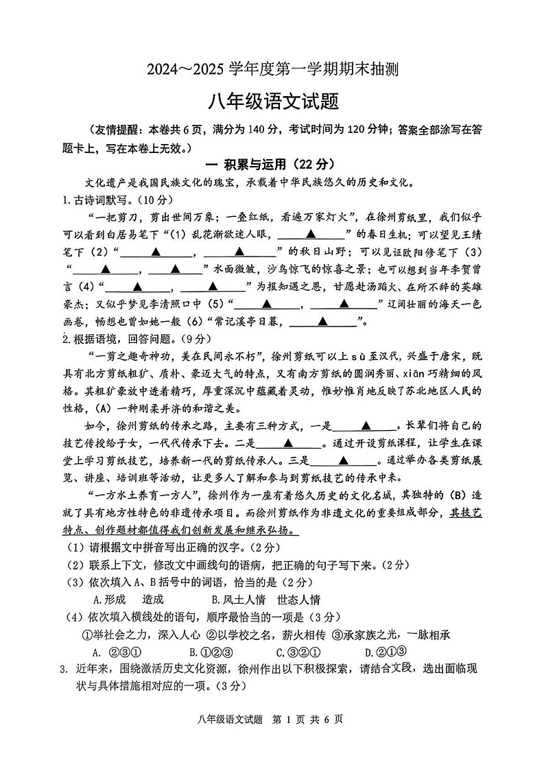 江苏省徐州市沛县2024-2025学年八年级上学期1月期末语文试题第1页
