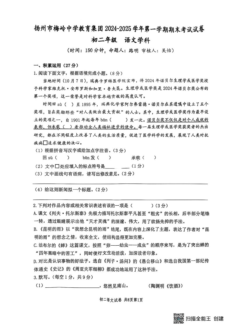 江苏省扬州市梅岭教育集团2024-2025学年八年级上学期1月期末语文试题第1页