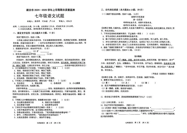 江西省新余市2024-2025学年七年级上学期期末考试语文试题第1页