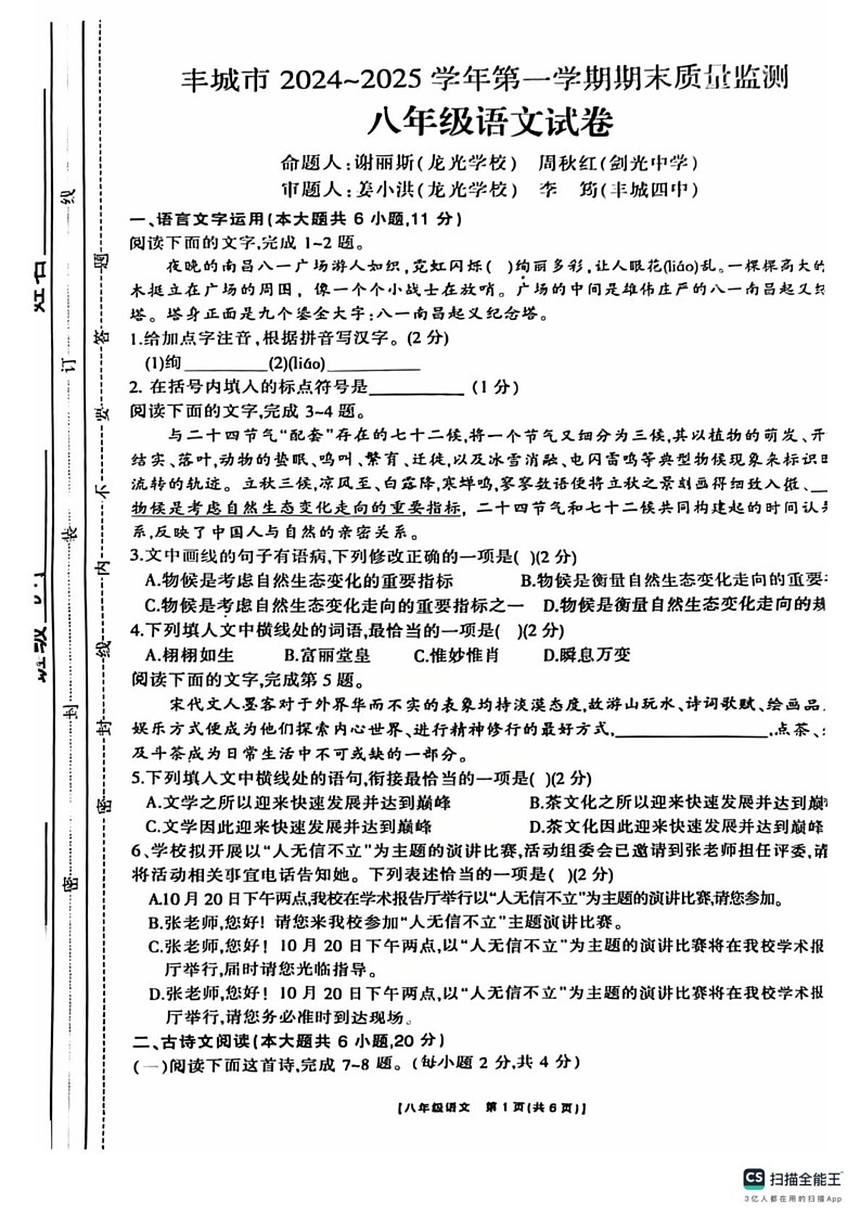 江西省宜春市丰城市2024—2025学年八年级上学期期末考试语文试题第1页