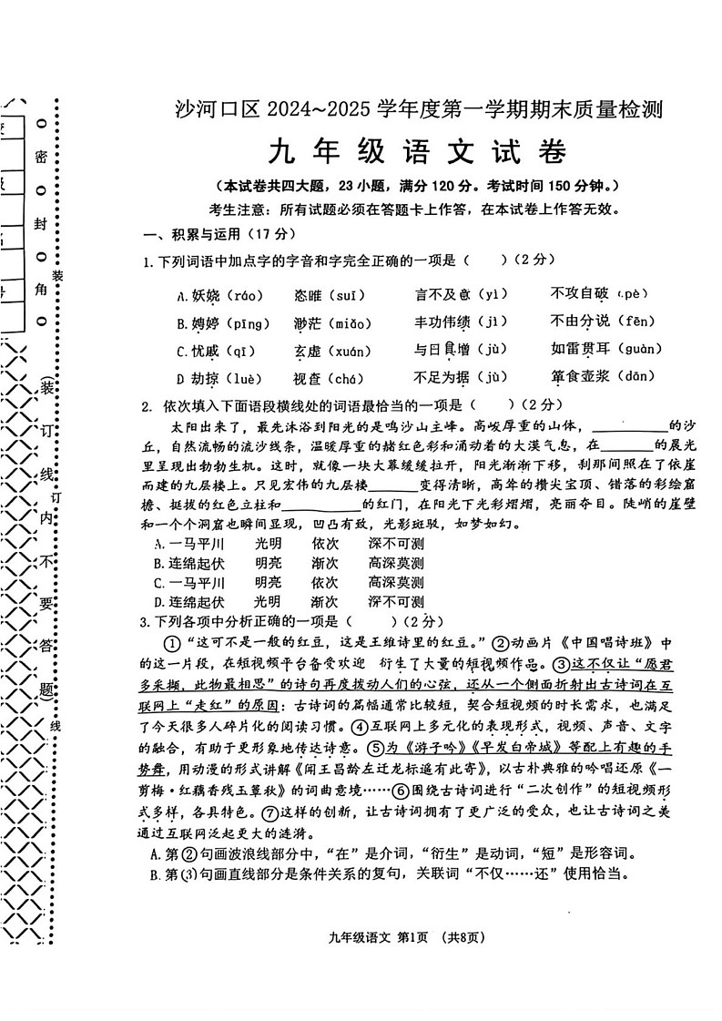 辽宁省大连市沙河口区2024-2025年九年级上学期期末语文试题第1页