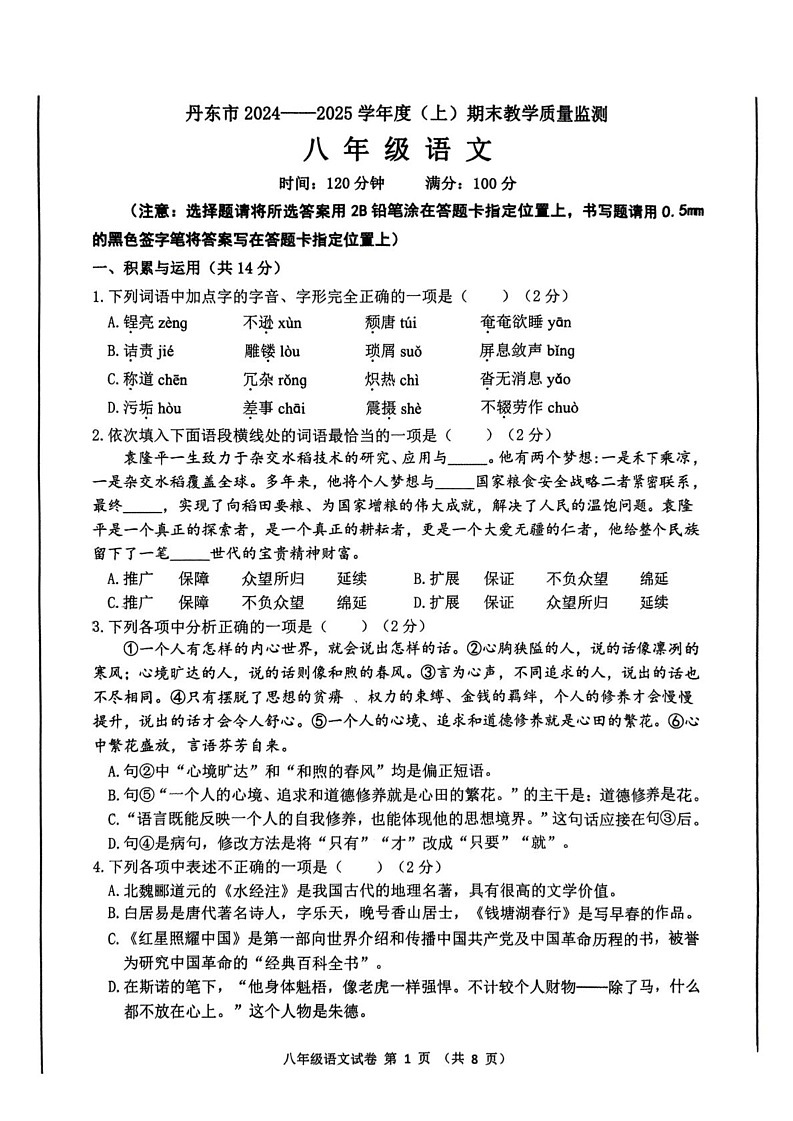 辽宁省丹东市2024-2025学年八年级上学期1月期末语文试题第1页