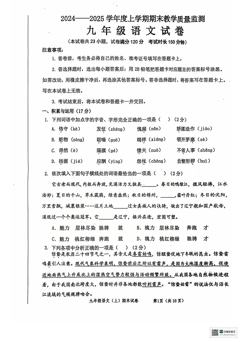 辽宁省丹东市东港市2024-2025学年九年级上学期期末教学质量监测语文试卷第1页