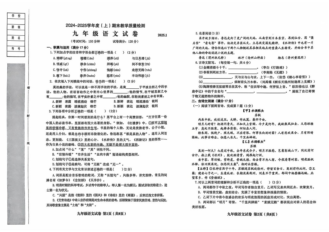 辽宁省阜新市实验中学2024-2025学年九年级上学期1月期末语文试题第1页