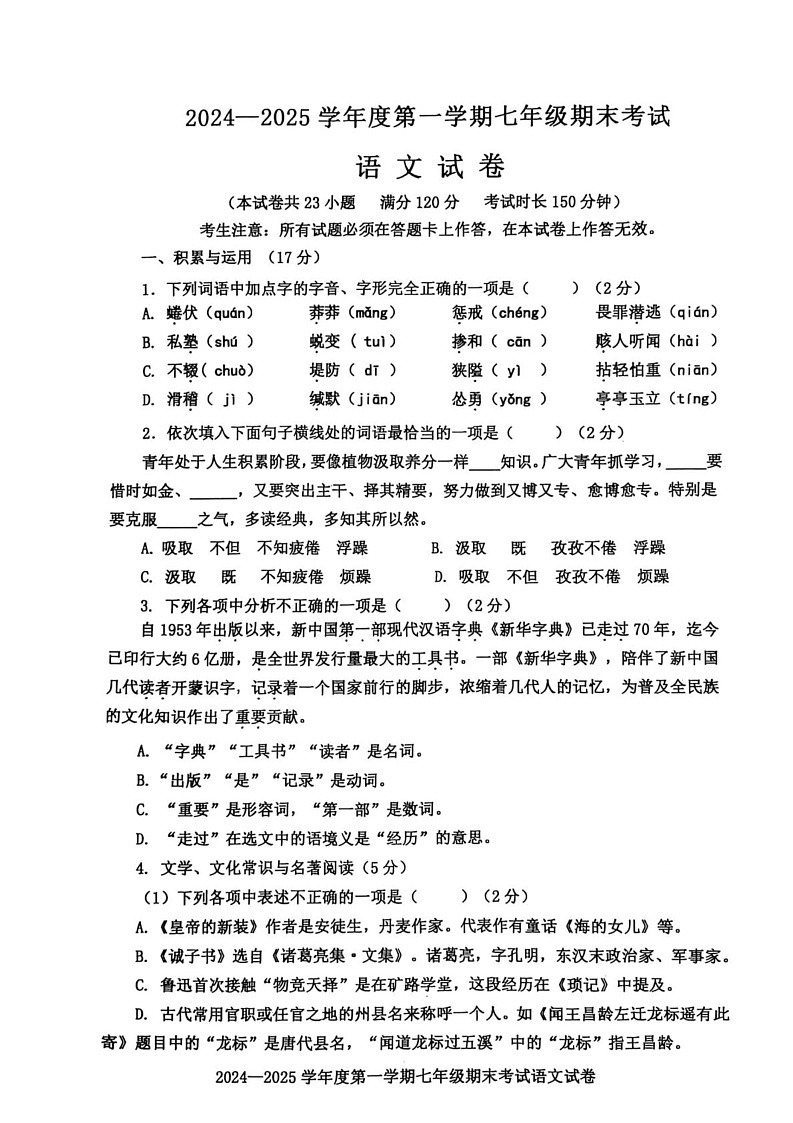 辽宁省沈阳市法库县2024-2025学年七年级上学期期末考试语文试题第1页