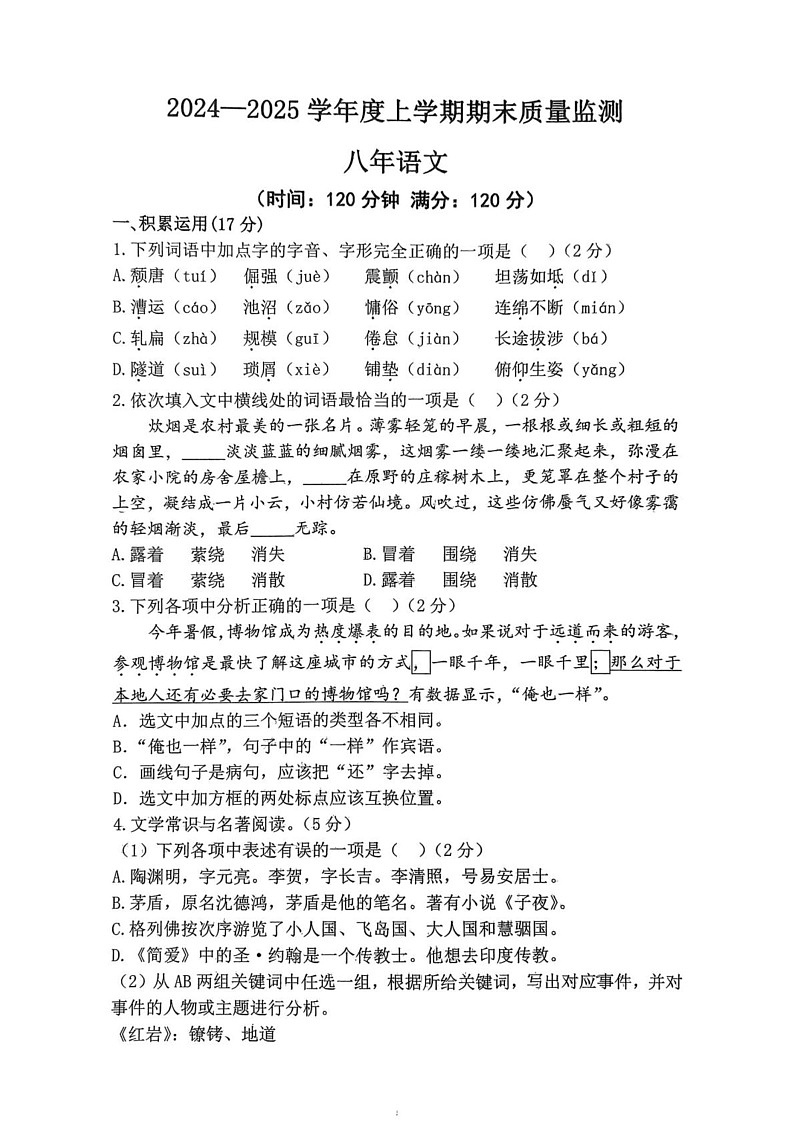 辽宁省沈阳市铁西区2024—2025学年八年级上学期期末考试语文试题第1页