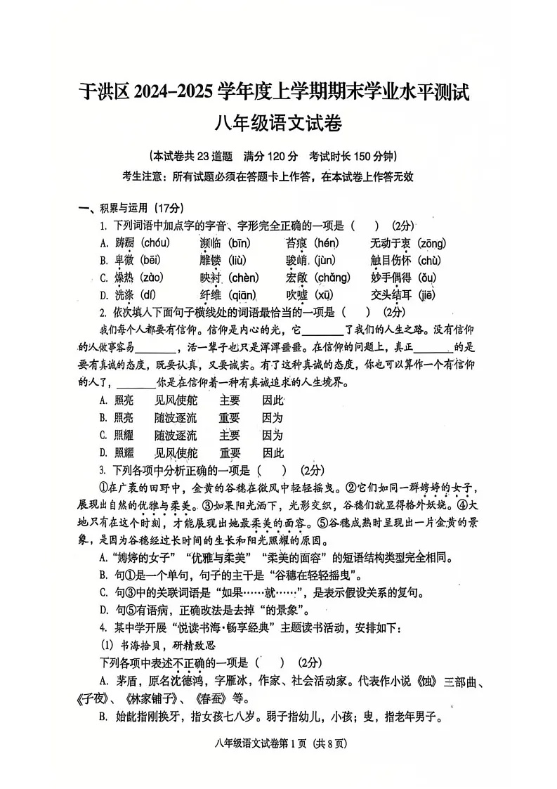 辽宁省沈阳市于洪区2024-2025学年八年级上学期1月期末考试语文试题第1页
