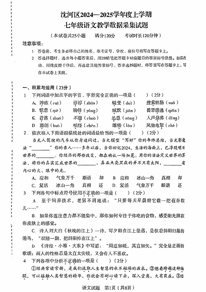 辽宁省沈阳市沈河区2024-2025学年七年级上学期期末考试语文试卷第1页