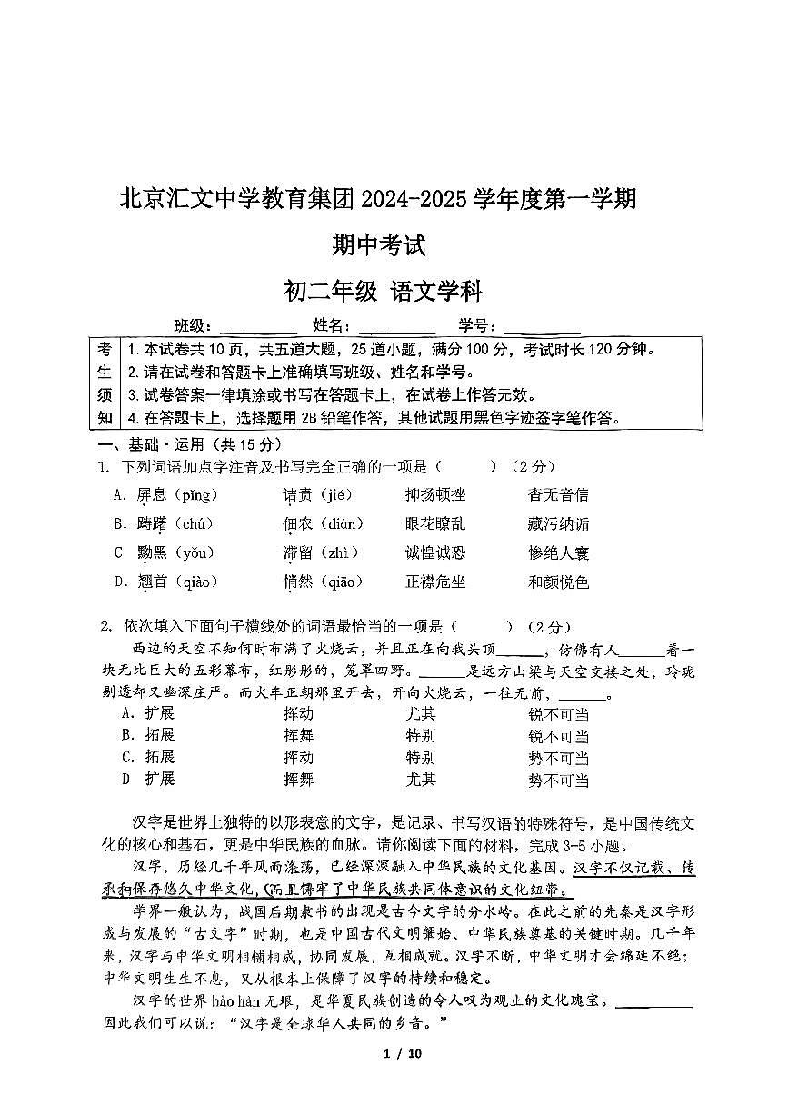 北京市汇文中学教育集团2024-2025学年八年级上学期期中语文试卷第1页
