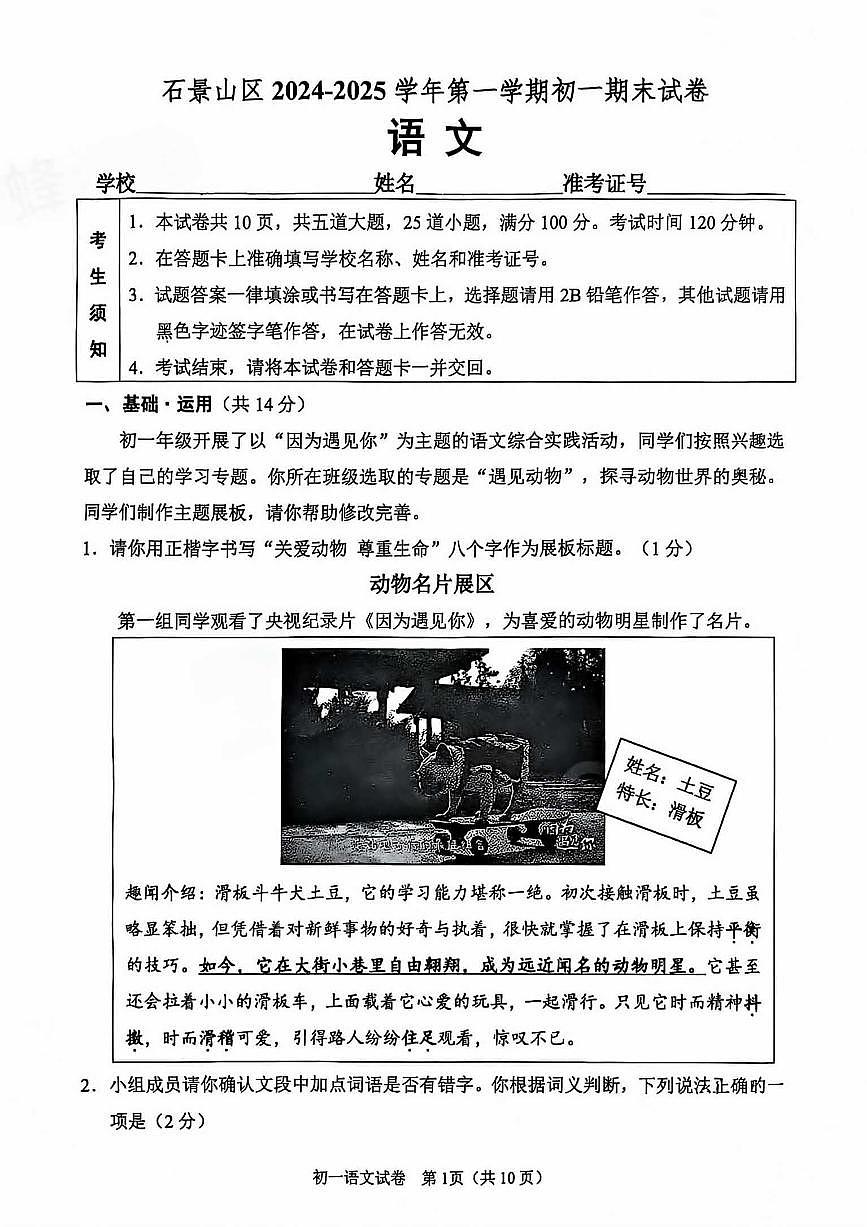 北京市石景山区2024—2025学年七年级上学期期末考试语文试题第1页