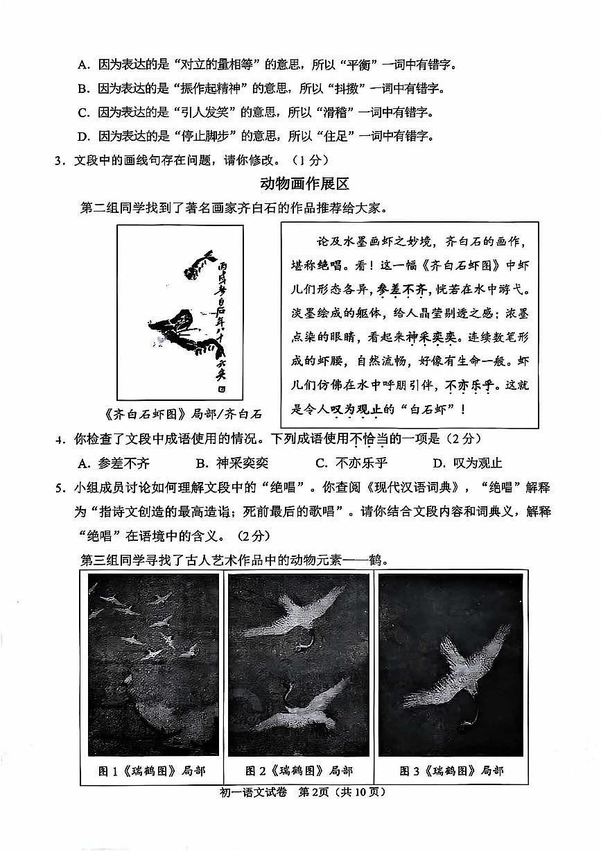 北京市石景山区2024—2025学年七年级上学期期末考试语文试题第2页