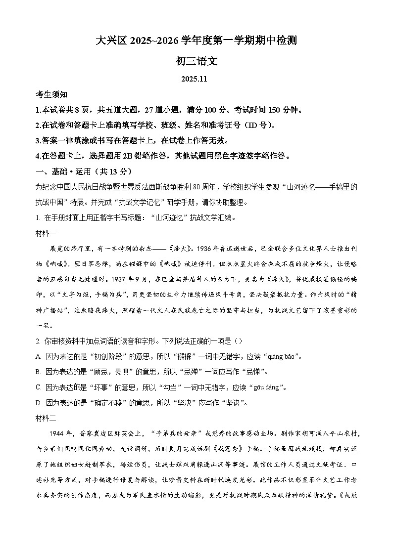 北京市北京市大兴区2025-2026学年九年级上学期期中语文试题（含答案）（解析版）第1页
