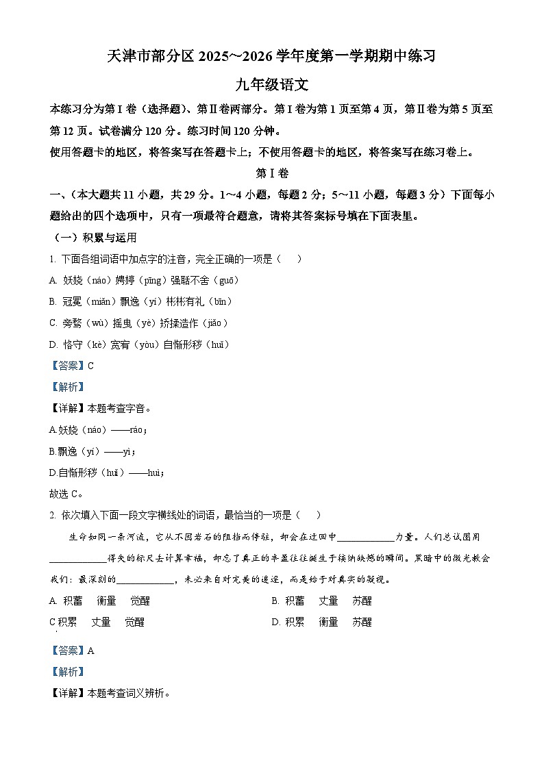 天津市部分区2025-2026学年九年级上学期期中语文试题（含答案）第1页