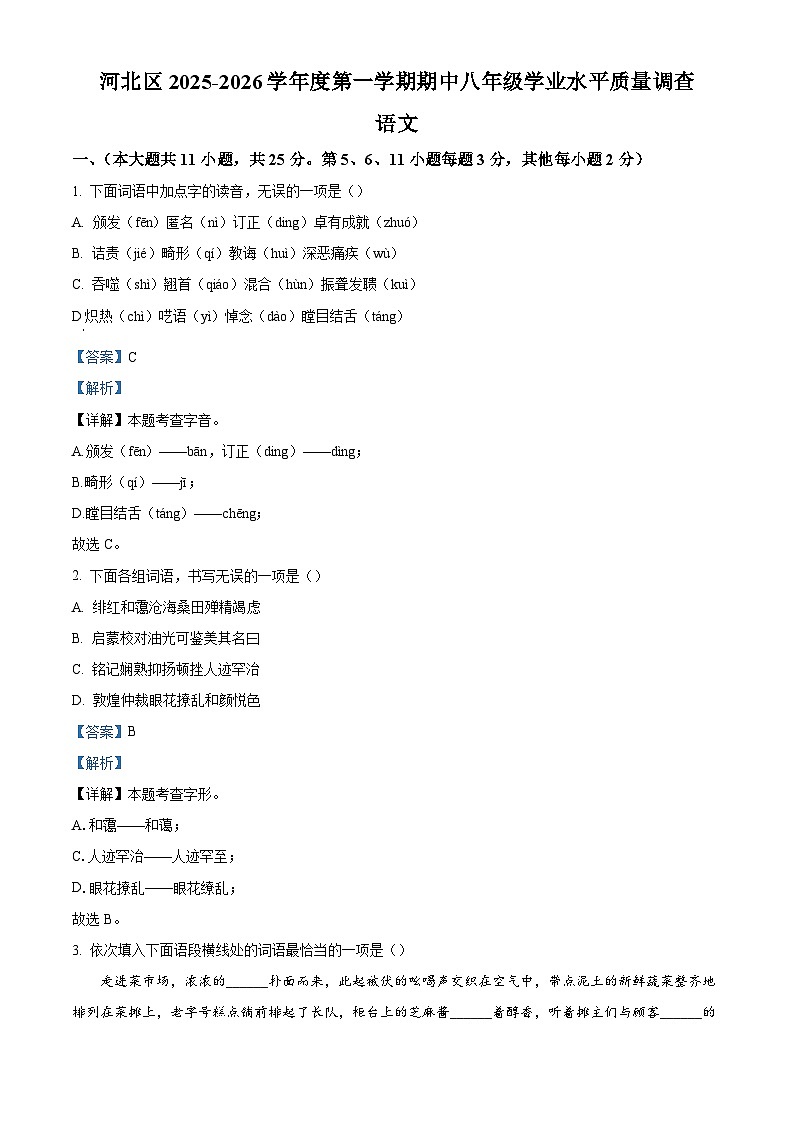 天津市河北区2025-2026学年八年级上学期期中语文试题（含答案）（解析版）第1页