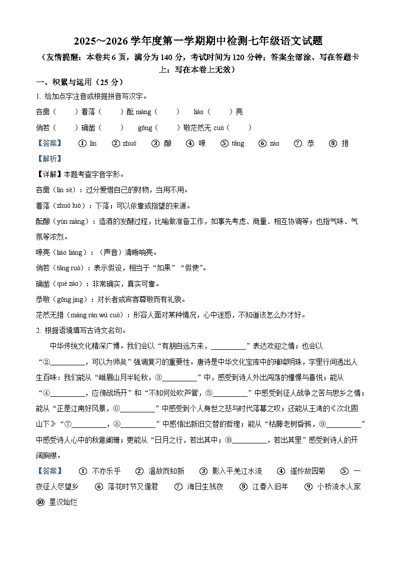 江苏省徐州市市区2025-2026学年七年级上学期期中语文试题（含答案）第1页