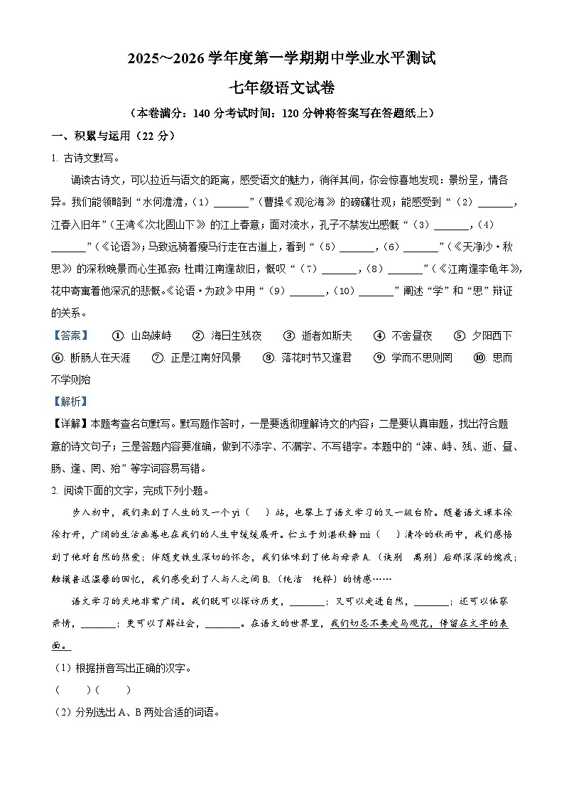 江苏省徐州市校联考2025-2026学年七年级上学期期中语文试题（含答案）第1页