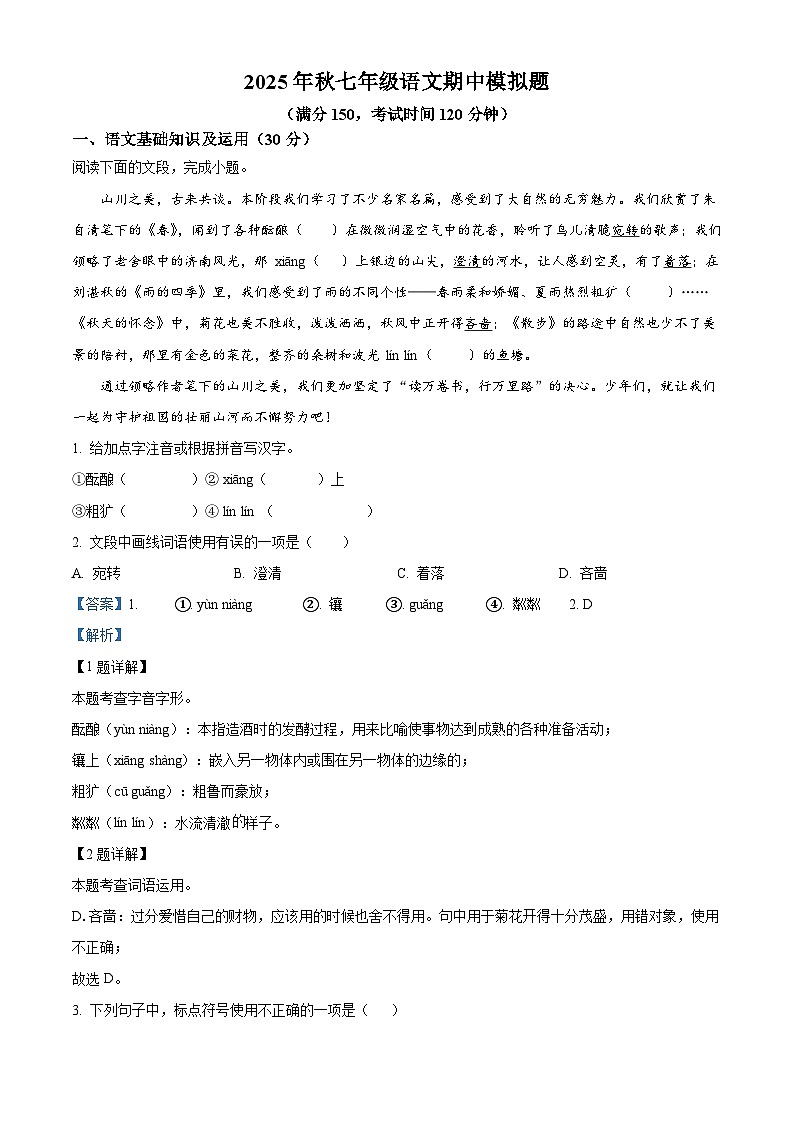 重庆市梁山初中教育集团2025-2026学年七年级上学期期中语文试题（含答案）第1页