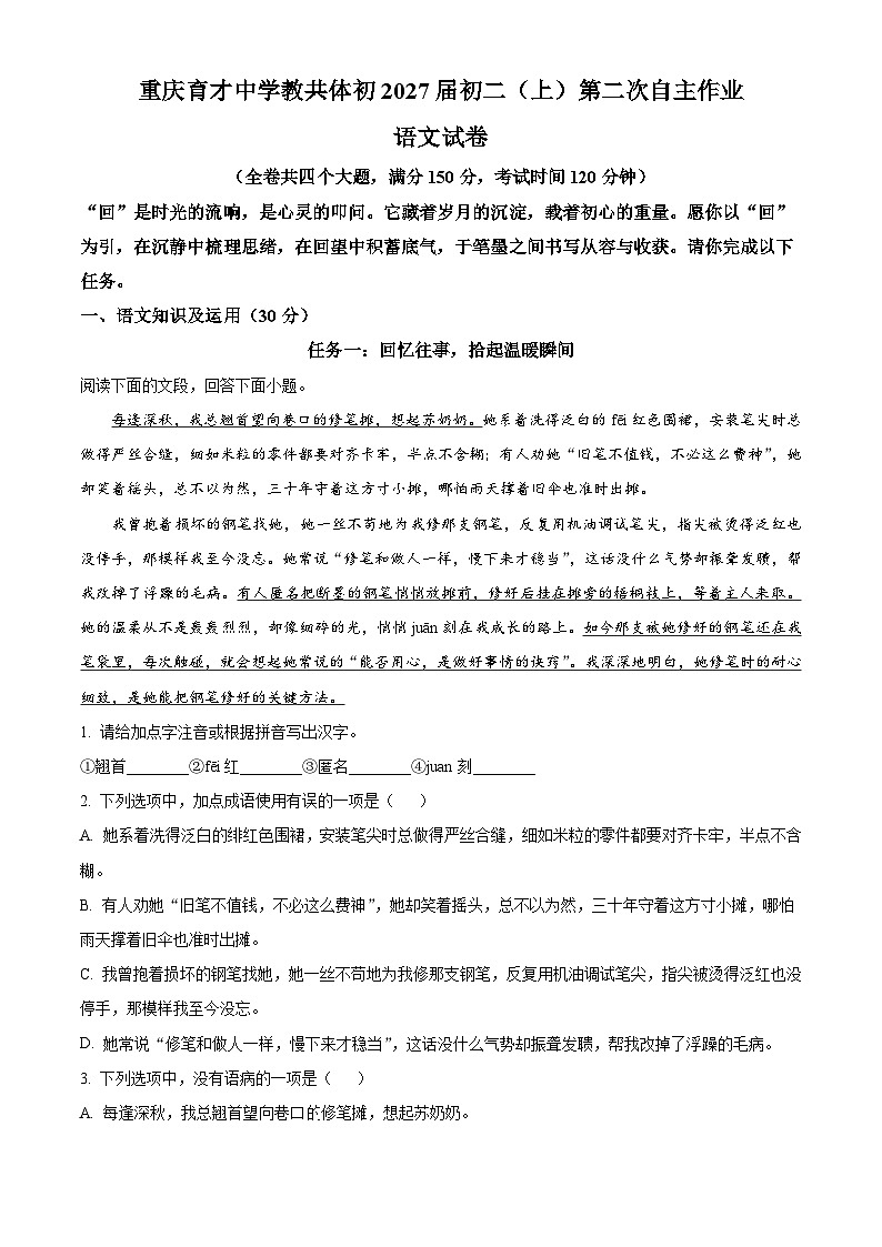 重庆市育才中学校2025-2026学年八年级上学期期中语文试题（含答案）第1页