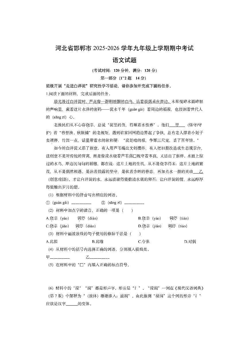 河北省邯郸市2025-2026学年九年级上学期期中考试语文试卷（学生版）第1页