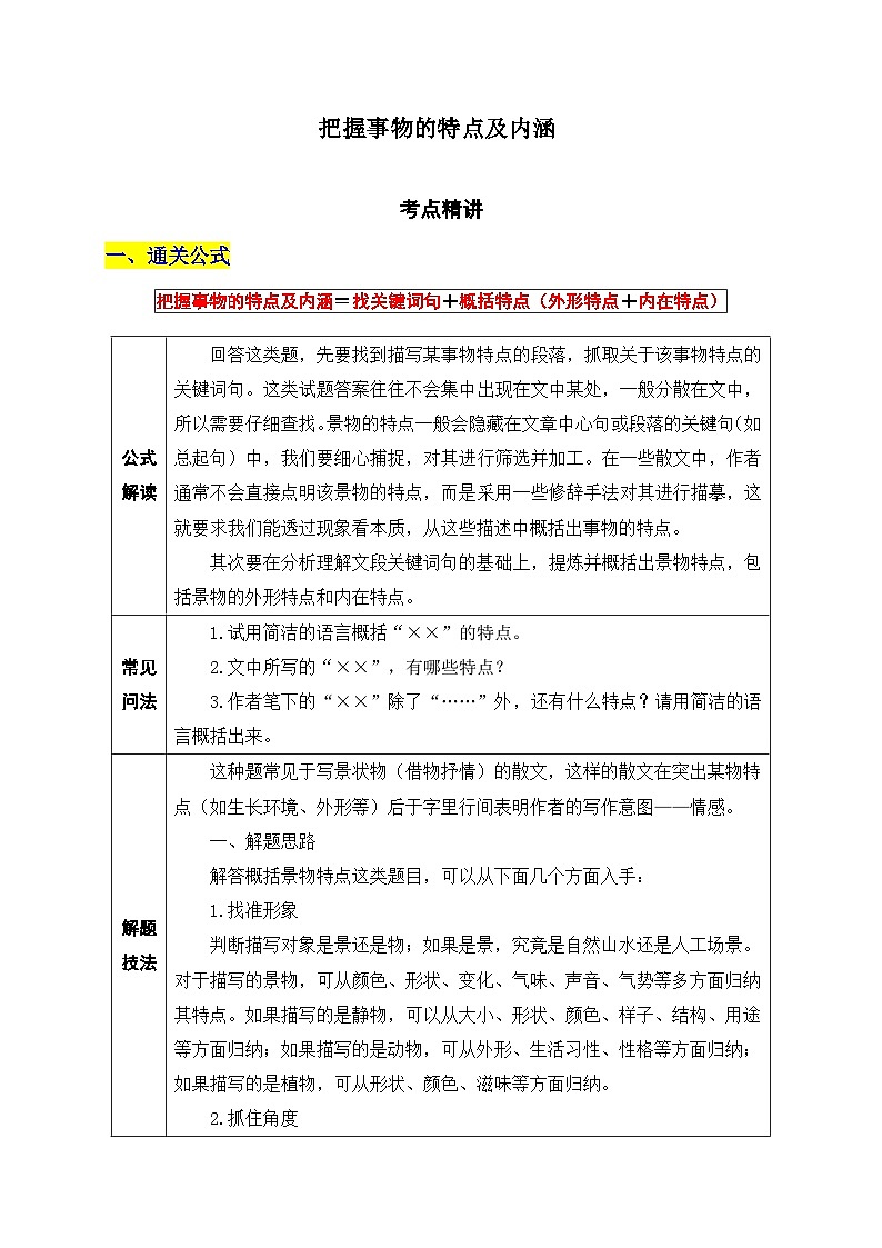 23.把握事物的特点及内涵-2026年中考第一轮复习专项练习语文记叙文阅读答题公式第1页