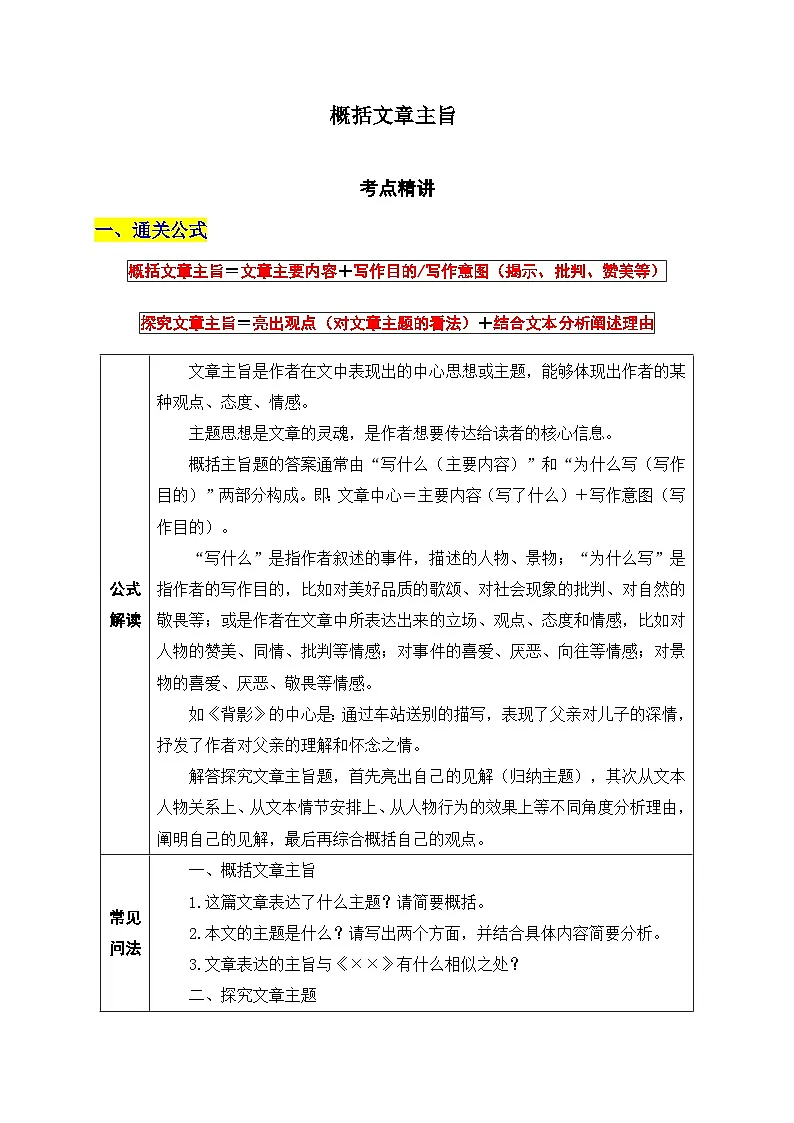 39.概括（探究）文章主旨-2026年中考第一轮复习专项练习语文记叙文阅读答题公式第1页