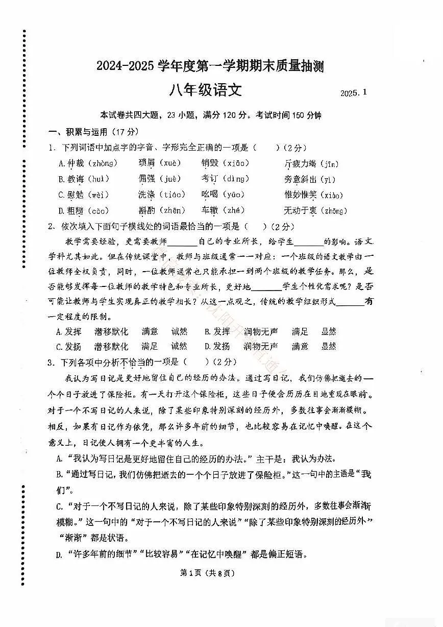 辽宁大连中山区2024-2025八年级上学期期末语文试卷+答案第1页