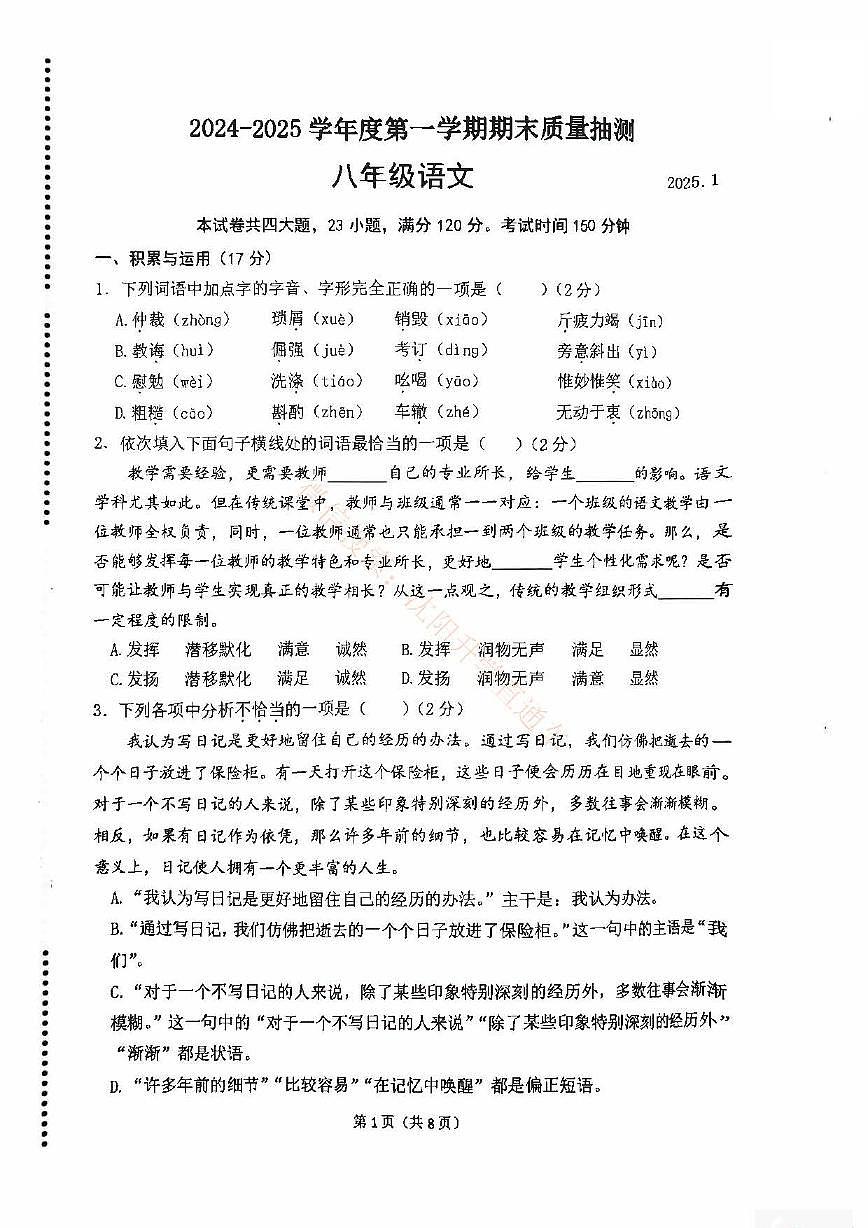 辽宁大连中山区2024-2025八年级上学期期末语文试卷+答案第1页