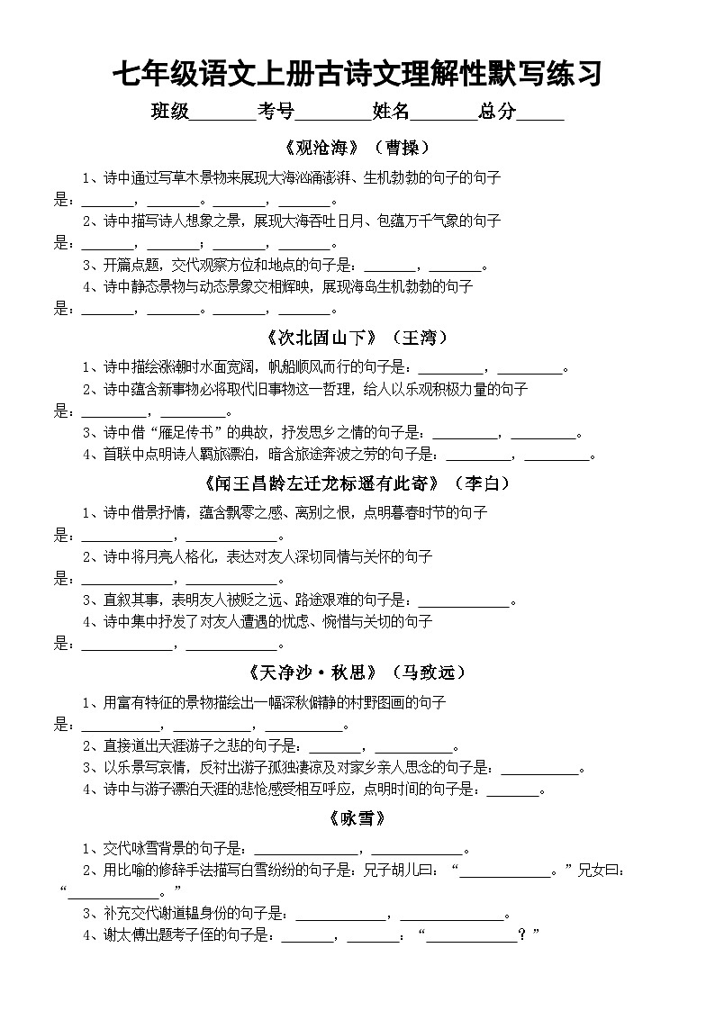 初中语文新人教版七年级上册古诗文理解性默写练习（附参考答案）（2025秋）第1页