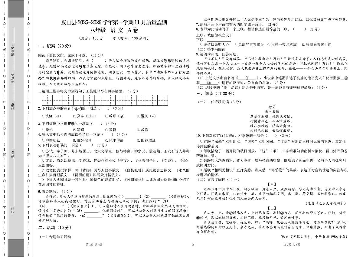 新疆维吾尔自治区和田地区皮山县2025-2026学年八年级上学期11月月考语文试题A卷（图片版，无答案）第1页