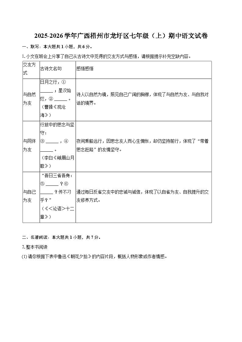 2025-2026学年广西梧州市龙圩区七年级（上）期中语文试卷-自定义类型第1页